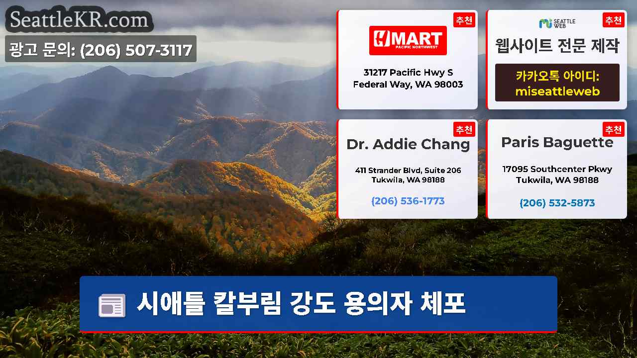 시애틀 뉴스 SeattleKR