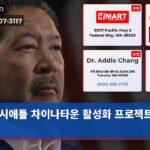 시애틀 차이나타운 활성화 프로젝트 발표