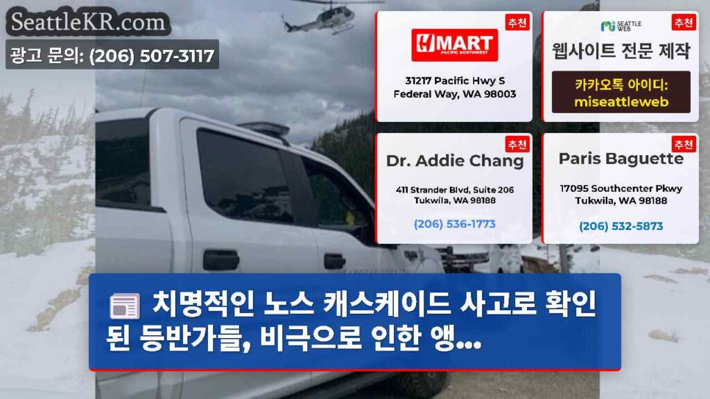 치명적인 노스 캐스케이드 사고로 확인된 등반가들, 비극으로 인한 앵...