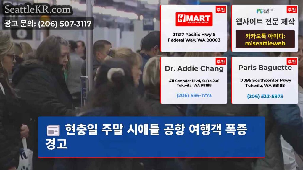 현충일 주말 시애틀 공항 여행객 폭증 경고