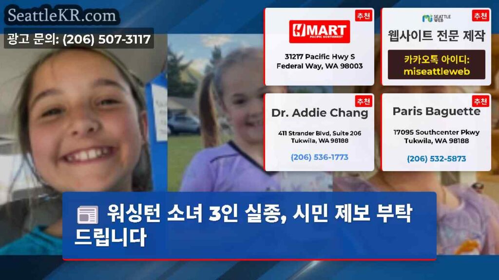 워싱턴 소녀 3인 실종, 시민 제보 부탁드립니다