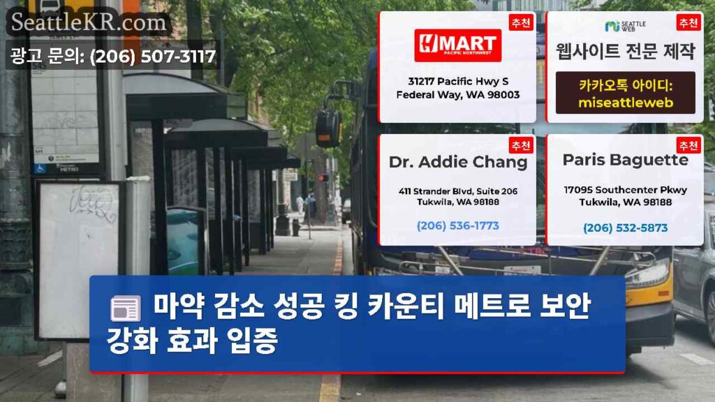마약 감소 성공 킹 카운티 메트로 보안 강화 효과 입증