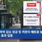 마약 감소 성공 킹 카운티 메트로 보안 강화 효과 입증