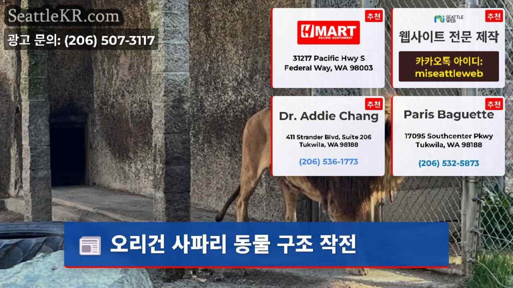 오리건 사파리 동물 구조 작전
