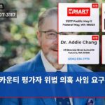 카운티 평가자 위법 의혹 사임 요구 빗발쳐