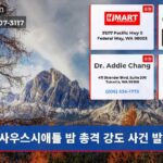 사우스시애틀 밤 총격 강도 사건 발생