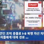 견인 트럭 충돌로 I-5 북행 차선 차단 운전자들에게 대체 경로 …