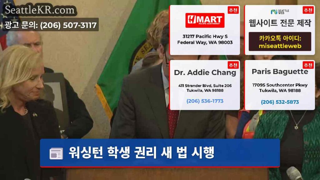 워싱턴 학생 권리 새 법 시행