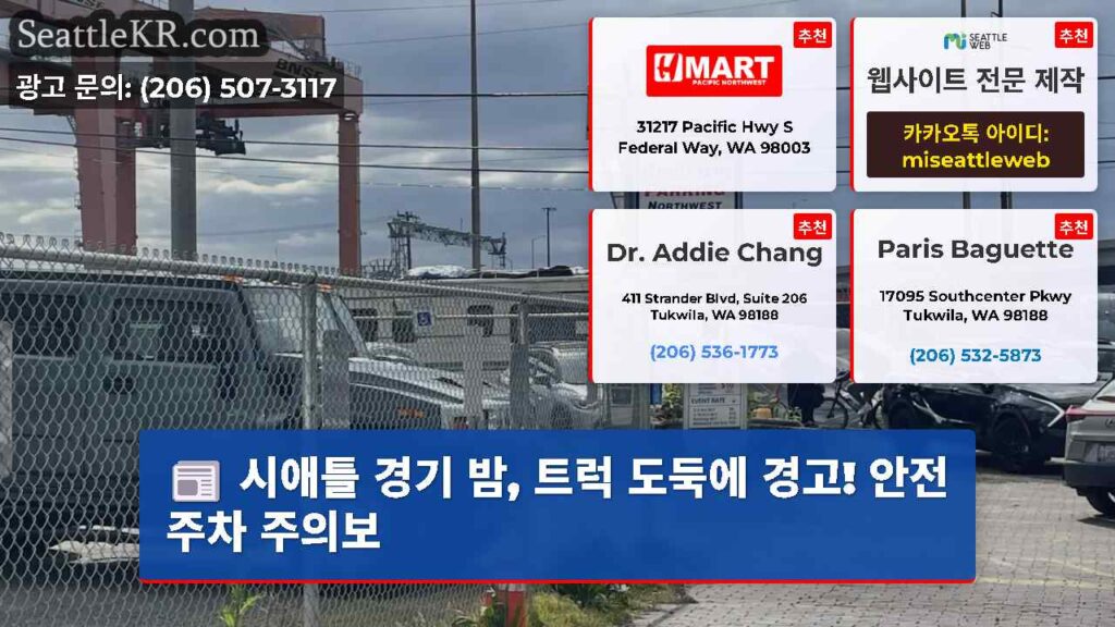 시애틀 경기 밤, 트럭 도둑에 경고! 안전 주차 주의보