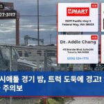 시애틀 경기 밤 트럭 도둑에 경고! 안전 주차 주의보