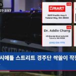 시애틀 스트리트 경주단 싹쓸이 작전 성공