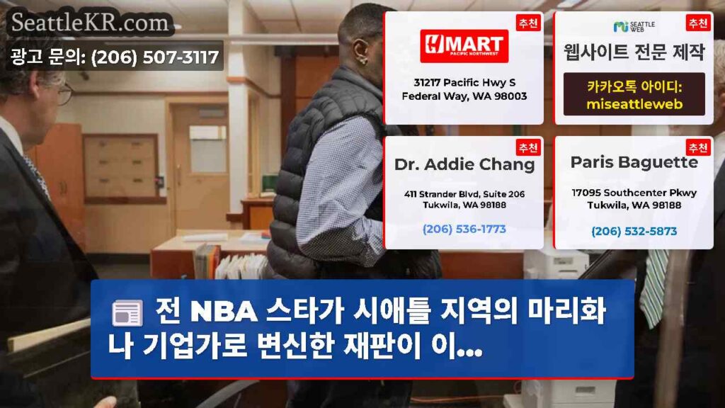 전 NBA 스타가 시애틀 지역의 마리화나 기업가로 변신한 재판이 이...