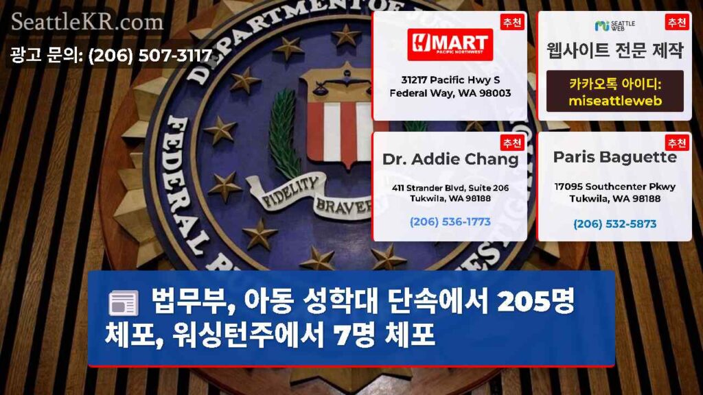 법무부, 아동 성학대 단속에서 205명 체포, 워싱턴주에서 7명 체포