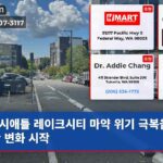 시애틀 레이크시티 마약 위기 극복을 위한 변화 시작