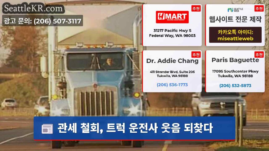 관세 철회, 트럭 운전사 웃음 되찾다