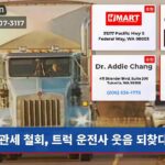 관세 철회 트럭 운전사 웃음 되찾다