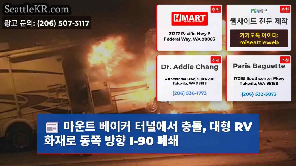 마운트 베이커 터널에서 충돌, 대형 RV 화재로 동쪽 방향 I-90 폐쇄