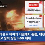 마운트 베이커 터널에서 충돌 대형 RV 화재로 동쪽 방향 I-90 폐쇄