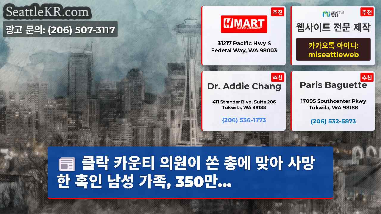 시애틀 뉴스 SeattleKR