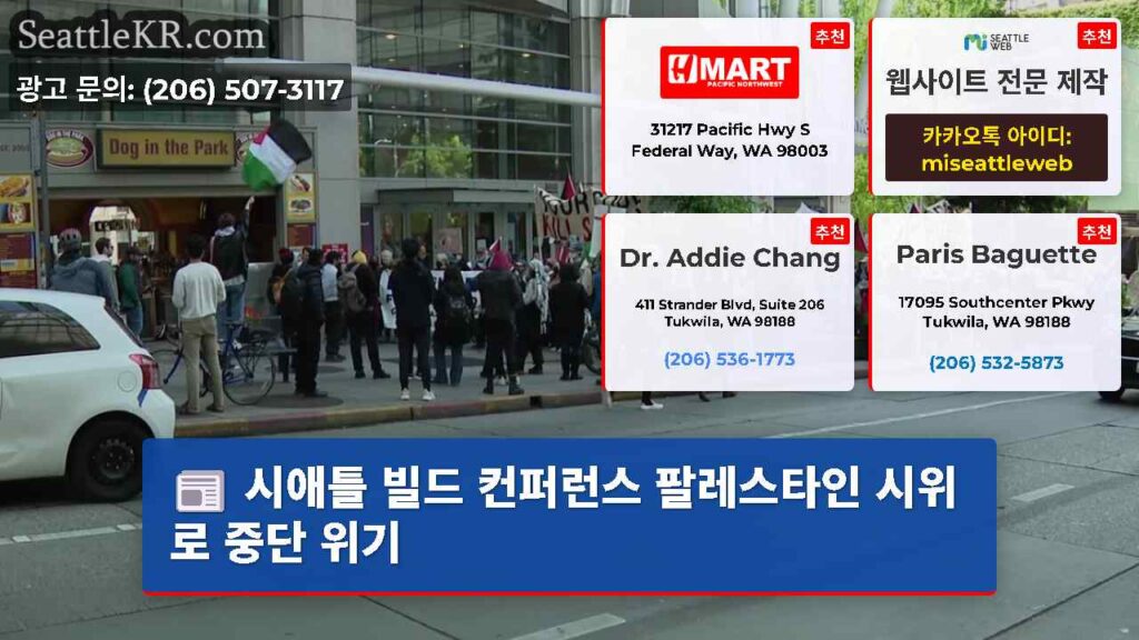 시애틀 빌드 컨퍼런스 팔레스타인 시위로 중단 위기