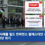 시애틀 빌드 컨퍼런스 팔레스타인 시위로 중단 위기