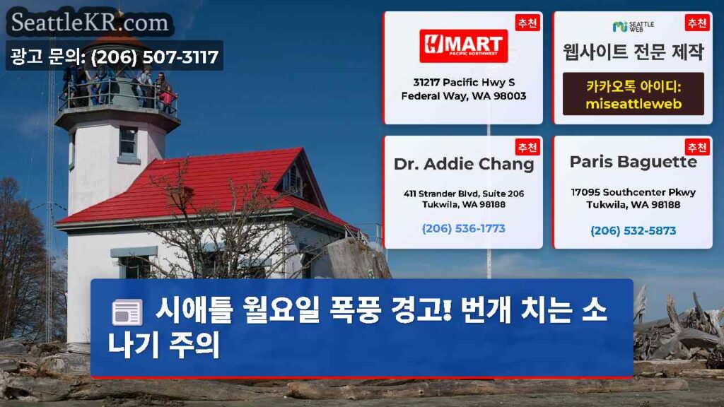 시애틀 월요일 폭풍 경고! 번개 치는 소나기 주의