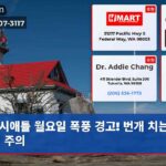 시애틀 월요일 폭풍 경고! 번개 치는 소나기 주의