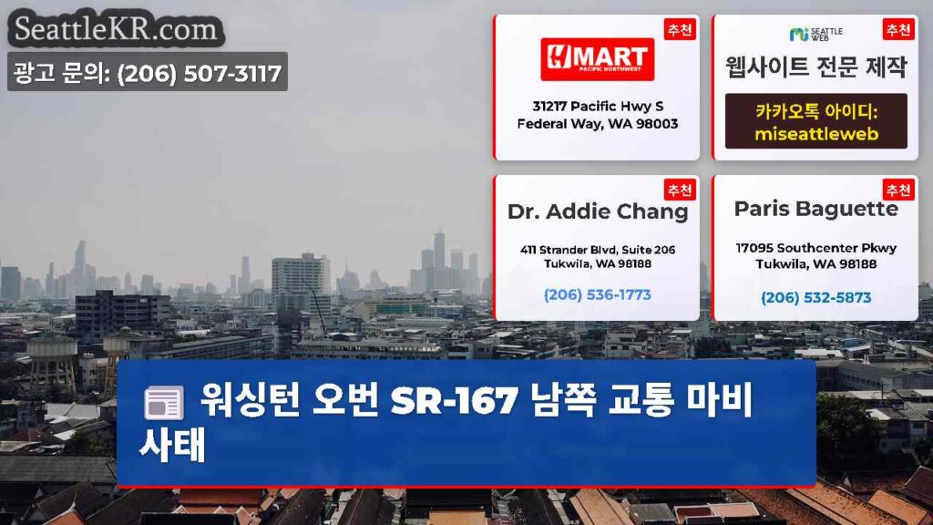 워싱턴 오번 SR-167 남쪽 교통 마비 사태