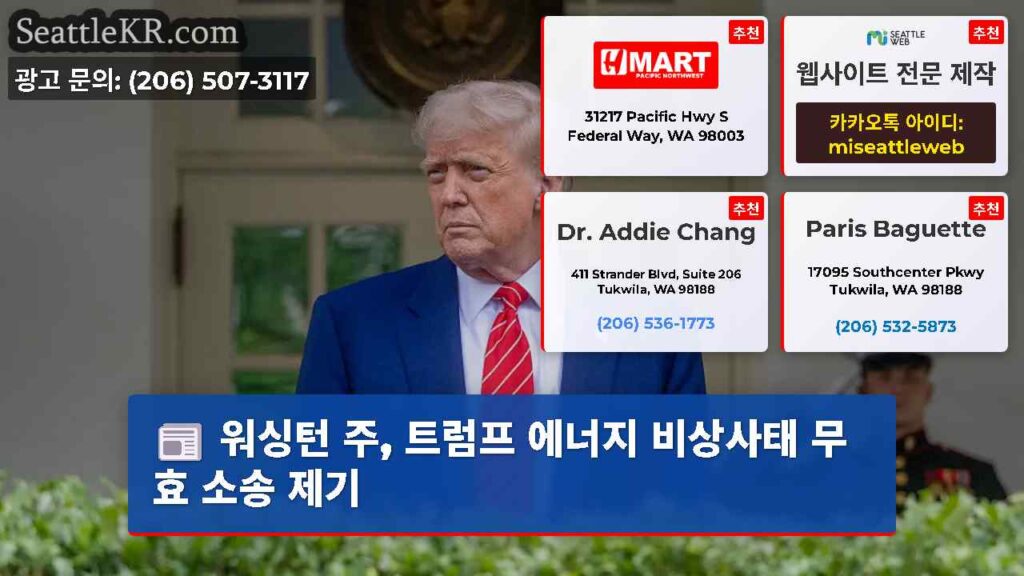 워싱턴 주, 트럼프 에너지 비상사태 무효 소송 제기