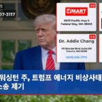 워싱턴 주 트럼프 에너지 비상사태 무효 소송 제기