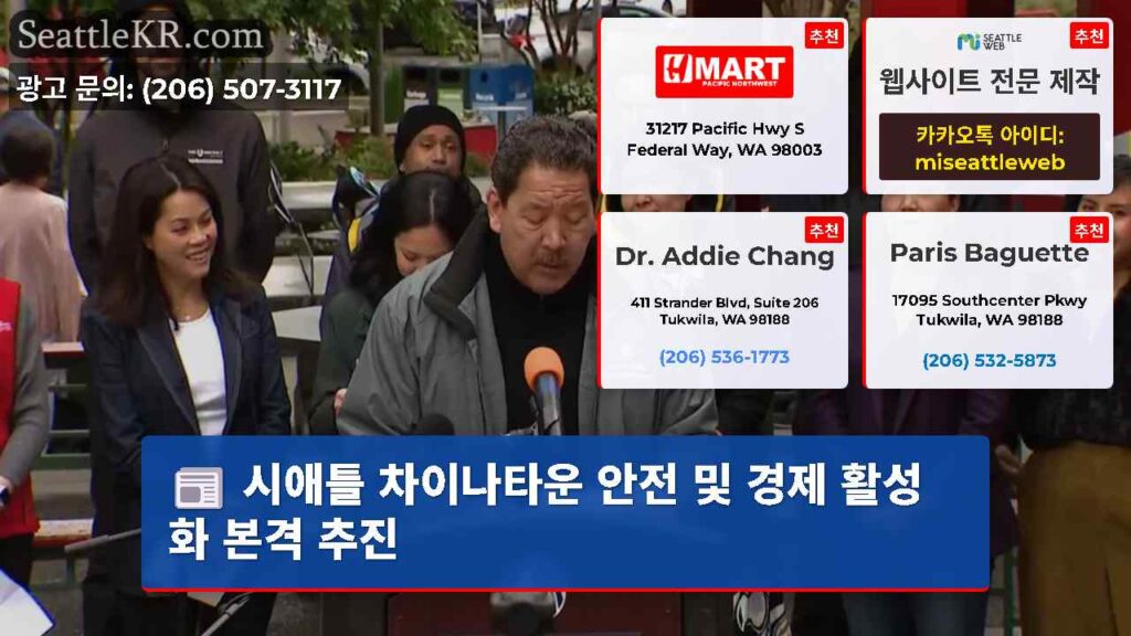 시애틀 차이나타운 안전 및 경제 활성화 본격 추진