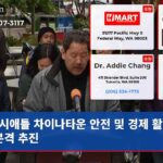 시애틀 차이나타운 안전 및 경제 활성화 본격 추진