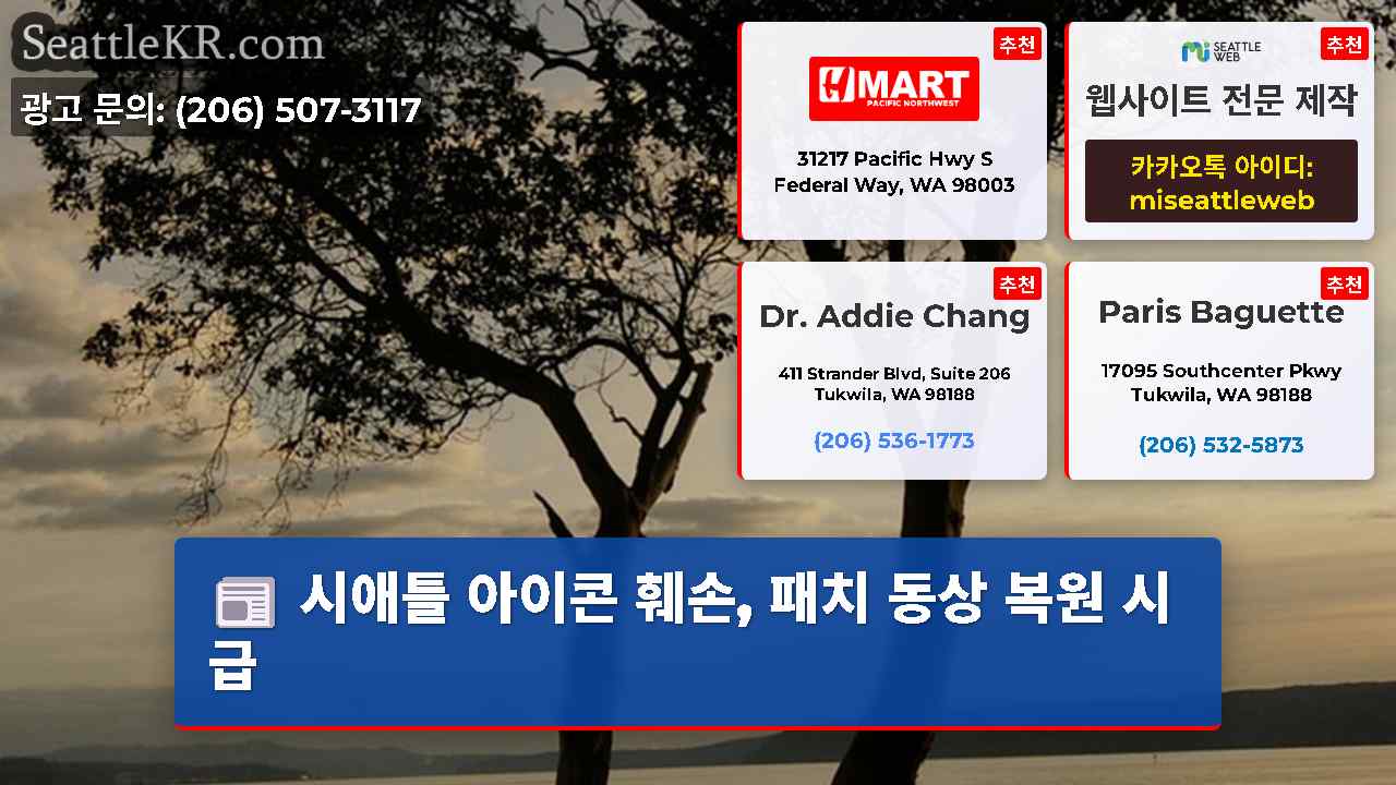 시애틀 뉴스 SeattleKR