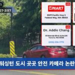 워싱턴 도시 곳곳 안전 카메라 논란