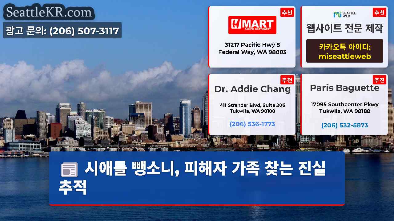 시애틀 뉴스 SeattleKR