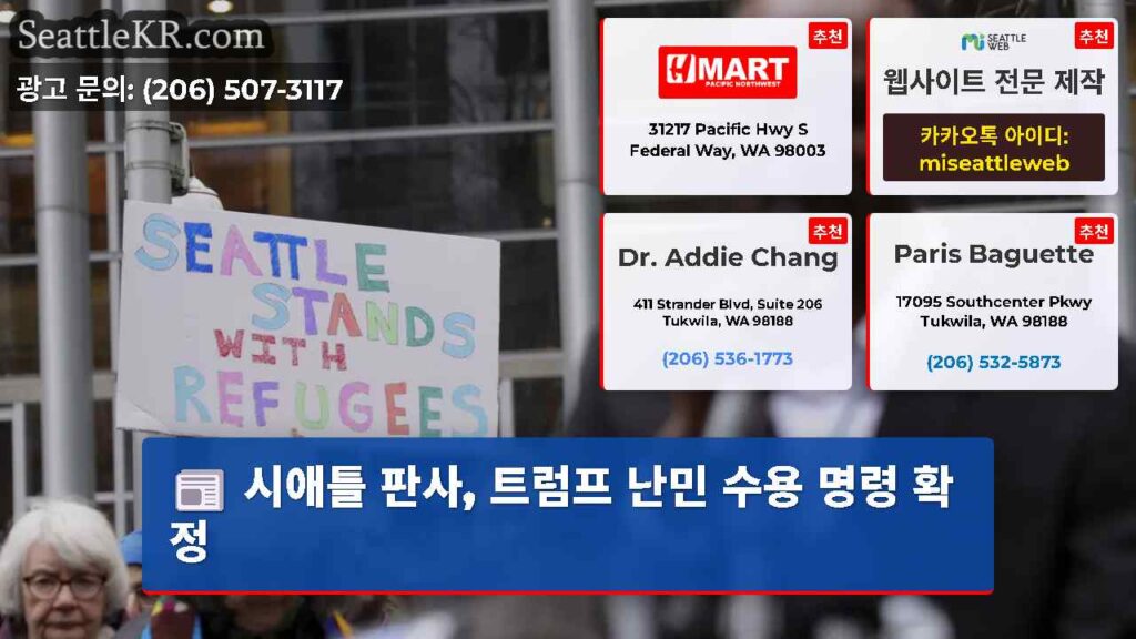 시애틀 판사, 트럼프 난민 수용 명령 확정