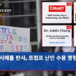 시애틀 판사 트럼프 난민 수용 명령 확정