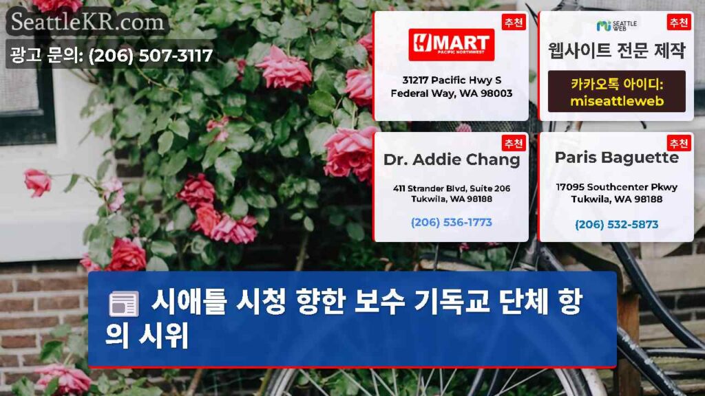 시애틀 시청 향한 보수 기독교 단체 항의 시위