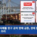 시애틀 항구 공허 항해 급증 경제 활동 위축 우려