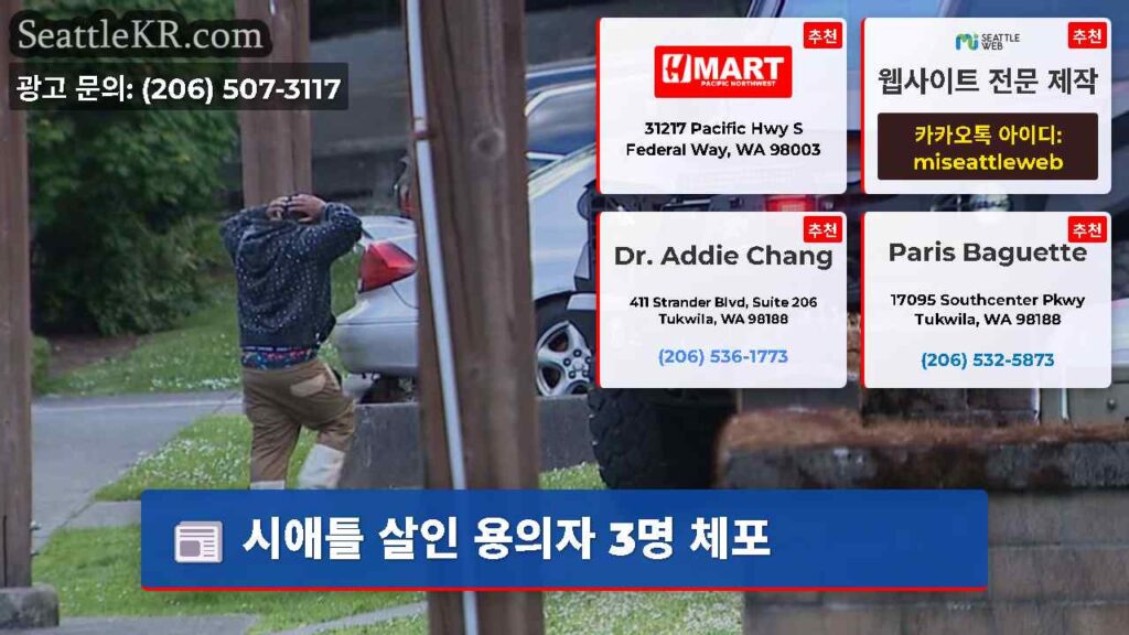 시애틀 살인 용의자 3명 체포