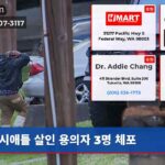 시애틀 살인 용의자 3명 체포
