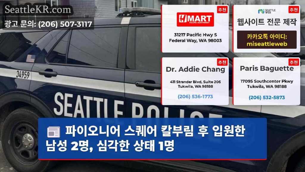 파이오니어 스퀘어 칼부림 후 입원한 남성 2명, 심각한 상태 1명