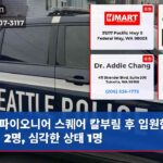 파이오니어 스퀘어 칼부림 후 입원한 남성 2명 심각한 상태 1명