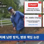 치매 남편 방치 병원 책임 논란