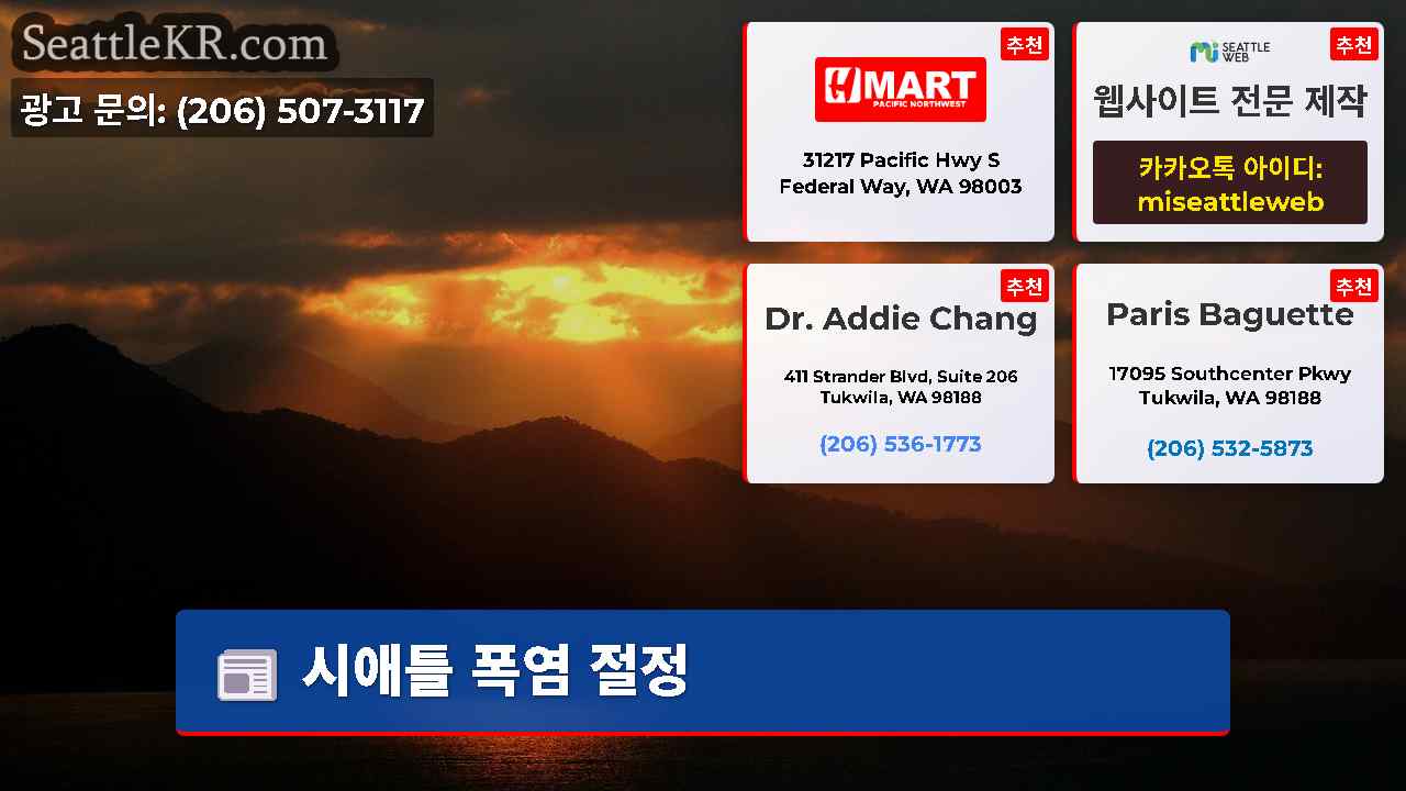 시애틀 뉴스 SeattleKR