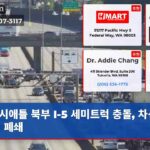 시애틀 북부 I-5 세미트럭 충돌 차선 전면 폐쇄