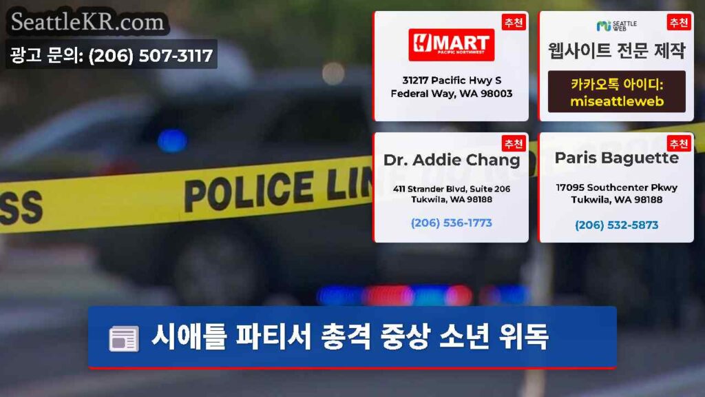 시애틀 파티서 총격 중상 소년 위독