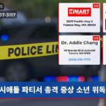 시애틀 파티서 총격 중상 소년 위독