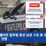 벨타운 칼부림 중상 남성 구조 중 경찰 조사 진행