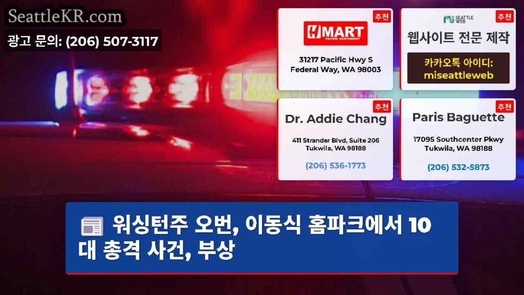워싱턴주 오번, 이동식 홈파크에서 10대 총격 사건, 부상